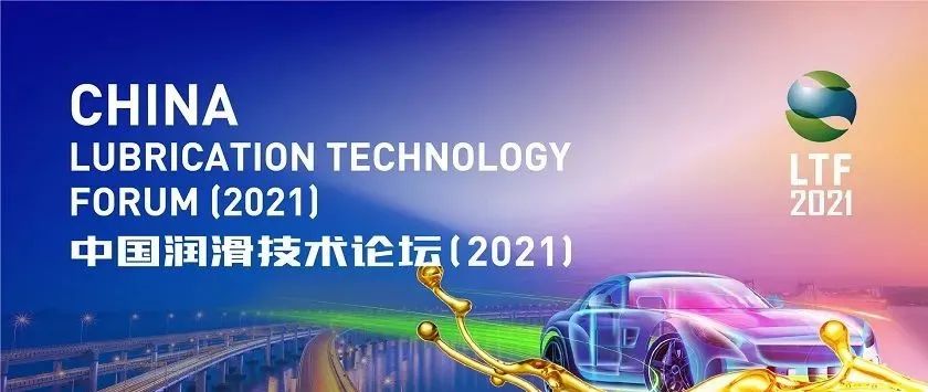 中国润滑技术论坛（2021）邀请函