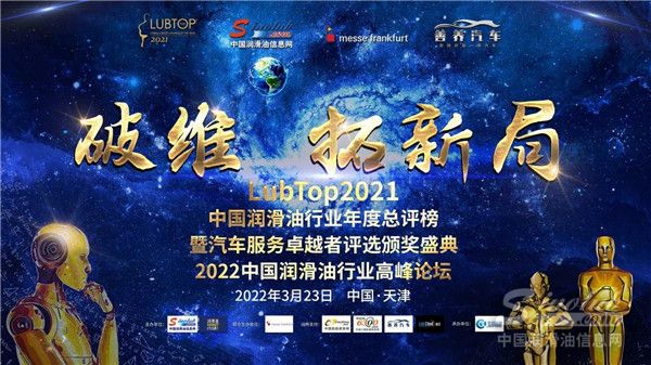LubTop2021中国润
