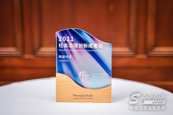 上海日报授予朗盛“2021年社会治理创新成果奖”
