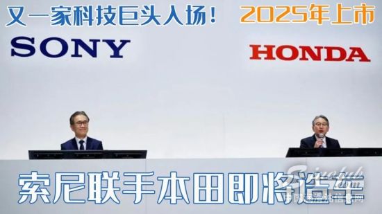 又一家科技巨头入场！索尼联手本田即将造车