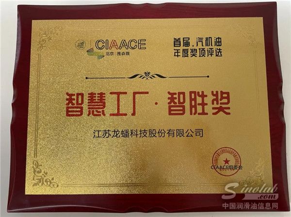 龙蟠科技荣获“智慧工厂 智胜奖”称号