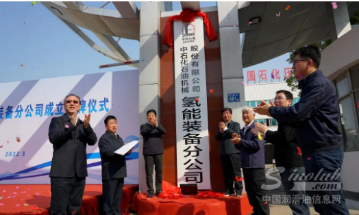 再落一子！中石化成立氢能装备公司