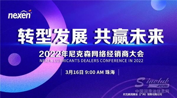 转型发展，共赢未来|尼克森开启润滑油经销