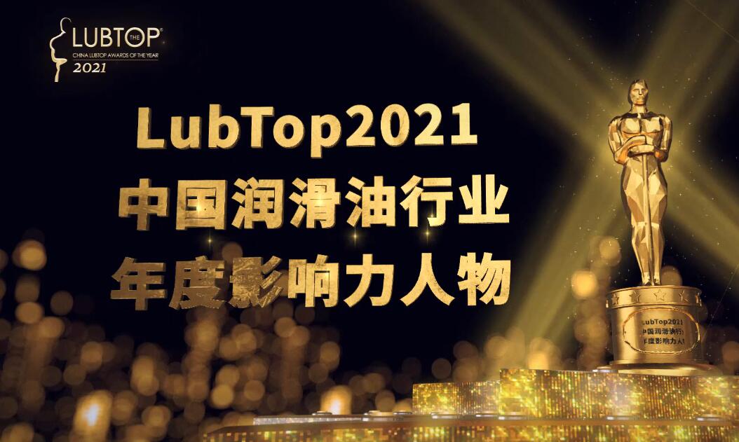 LubTop2021总评榜年度影响力人物