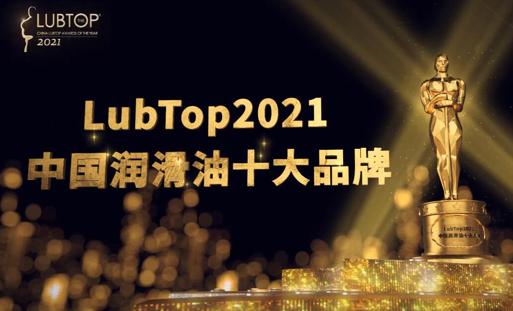 LubTop2021总评榜中国润滑油十大品牌