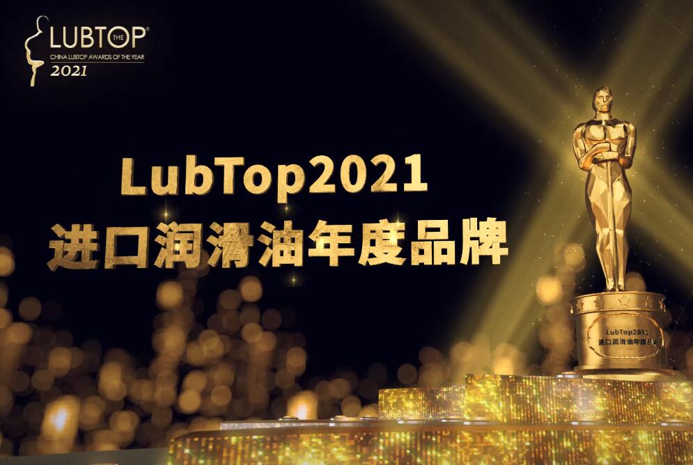 LubTop2021总评榜