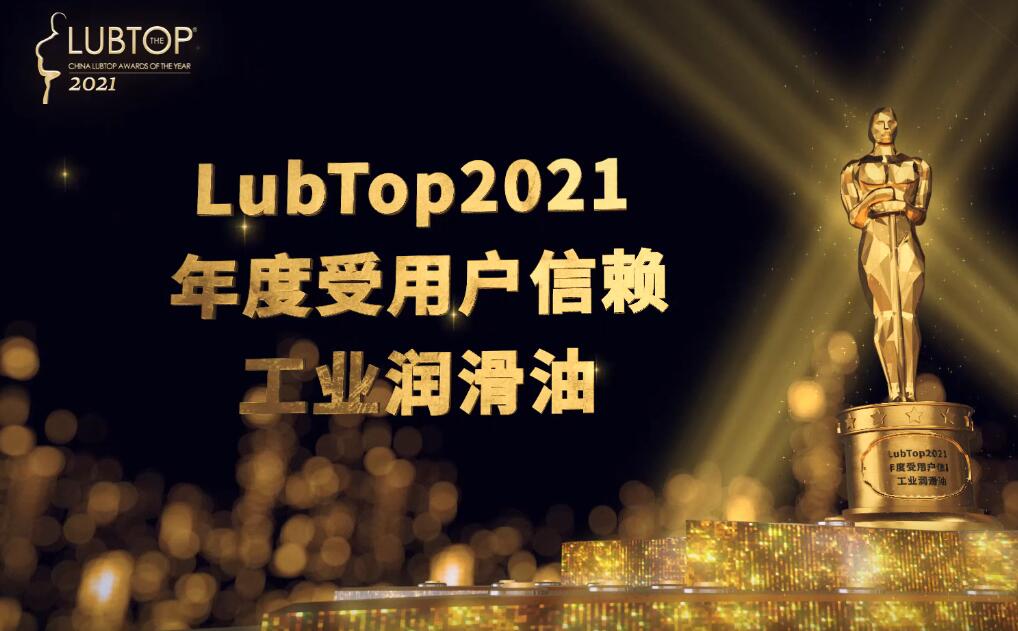 LubTop2021总评榜工业润滑油系列