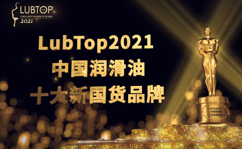 LubTop2021总评榜十大新国货品牌