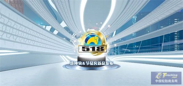 佳通轮胎&ldquo;518产品日&rdquo;高能来袭，全新商用