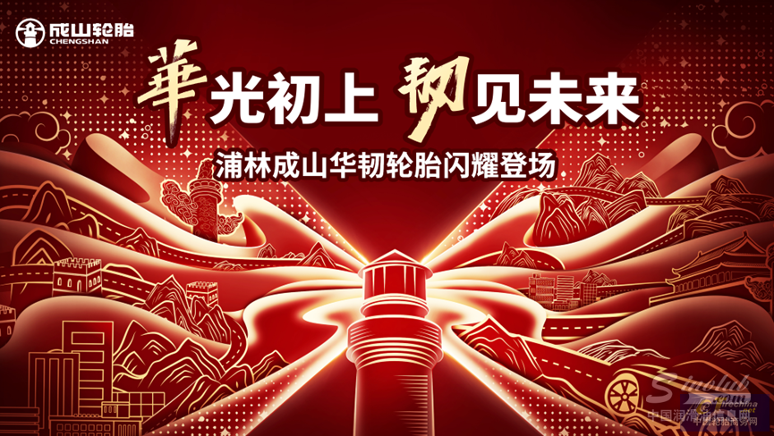 浦林成山&ldquo;华&rdquo;系列旗舰之作 创新技术引领