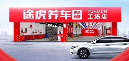 途虎养车千县发展计划起航！6月23日，首站