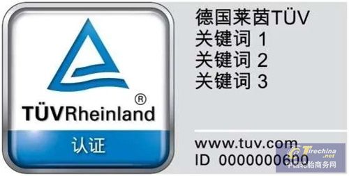 飞跃和邓禄普首批获颁TUV莱茵China-mark轮