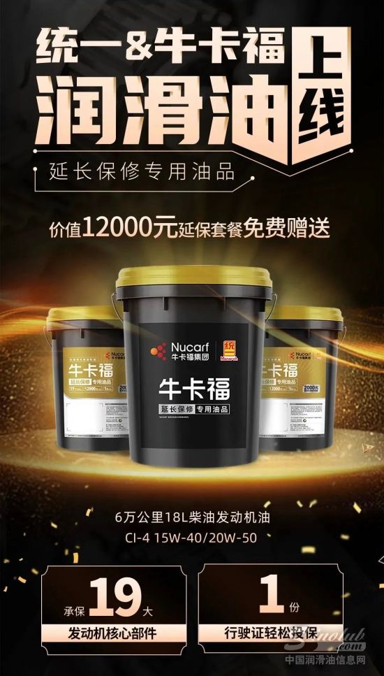 统一&牛卡福延保润滑油再受客户好评！