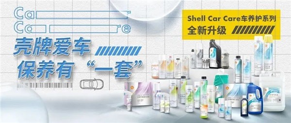 Shell Car Care车养护系列全新升级，壳牌