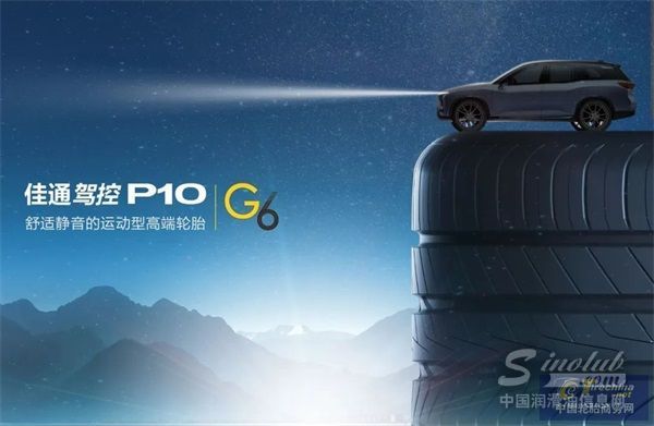 向&ldquo;新&rdquo;而行，佳通轮胎探索绿色之道，助力