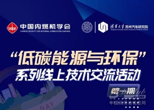 活动预告｜中国内燃机学会＆清华汽车院线上