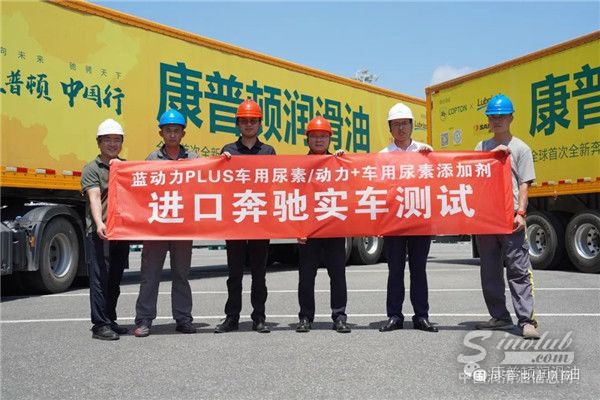 康普顿蓝动力PLUS车用尿素进口奔驰行车试验