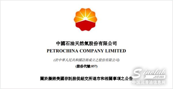 重磅！中国石油、中国石化宣布启动自美退市