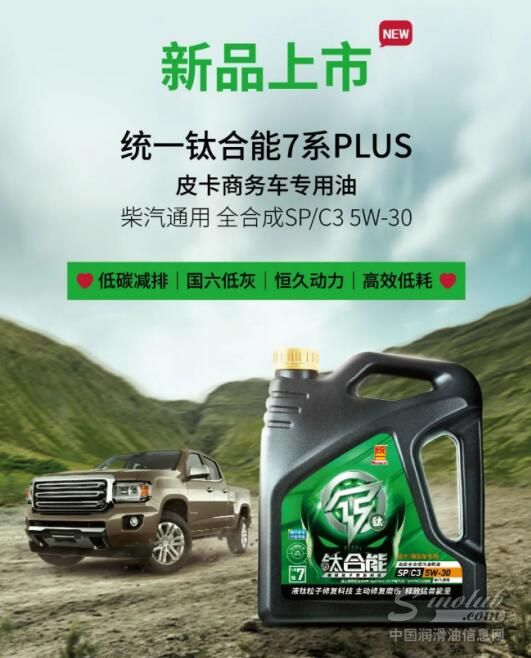 新品上市｜统一钛合能7系PLUS全合成SP/C3 