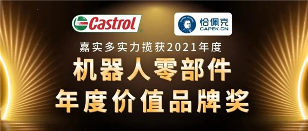 嘉实多荣获恰佩克年度机器人零部件年度价值