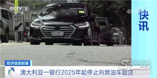 汽车电动化潮流不可挡，一银行停止向燃油车