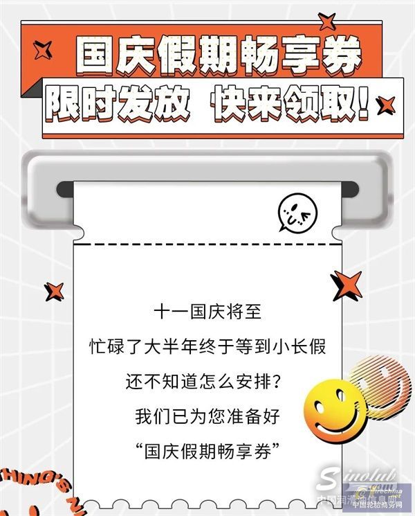 限时发放 | 快来领取国庆假期畅享券！