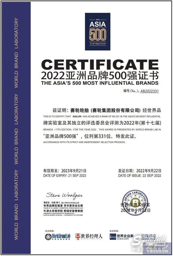 赛轮轮胎品牌实力再跃迁，连续四年上榜“亚