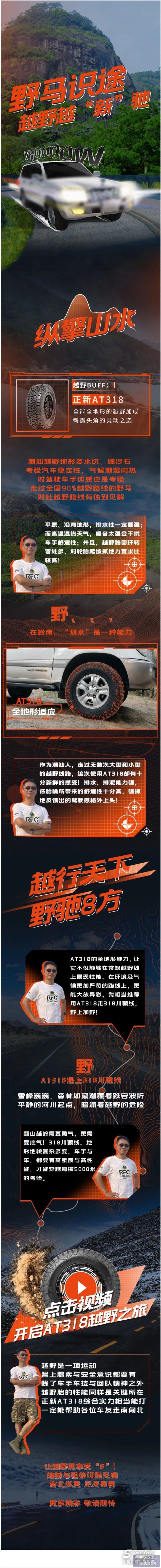 AT318，出发丨第一站：野马识途