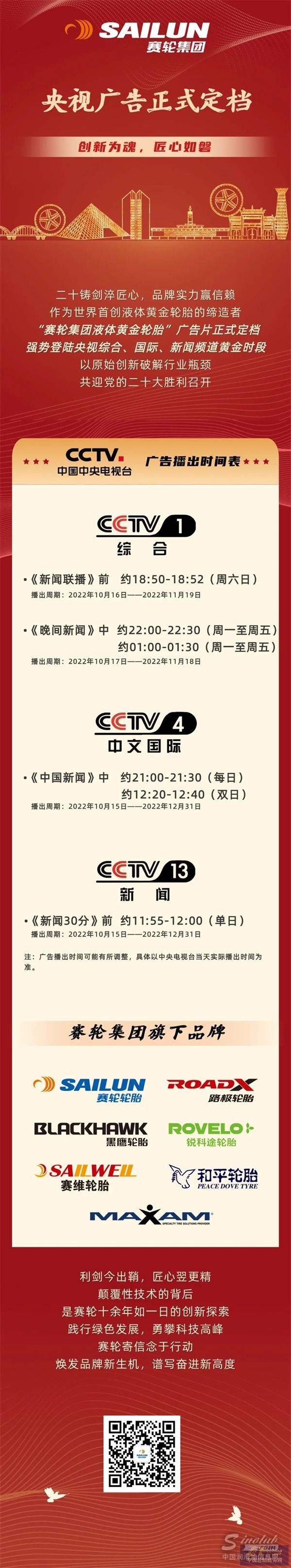 赛轮央视广告正式定档！