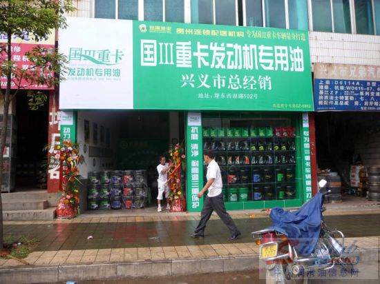 国Ⅲ重卡专用油兴义形象店开业