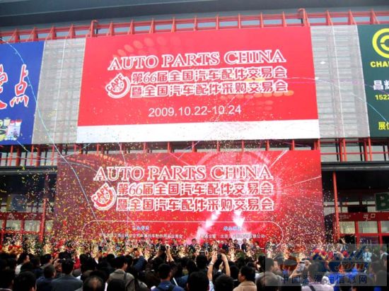 第66届全国汽车配件交易会