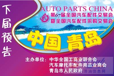第66届全国汽车配件交易会