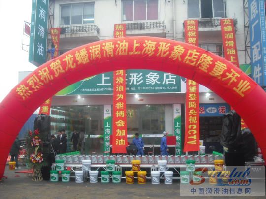 龙蟠润滑油上海形象店隆重开业
