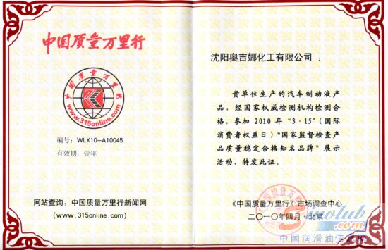 奥吉娜刹车油获“3.15质量稳定合格知名品牌”