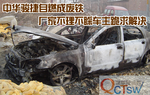 中华骏捷自燃成废铁 厂家无说法车主愤难平