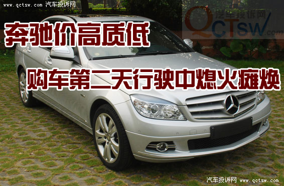 奔驰价高质低购车第二天行驶中熄火瘫焕