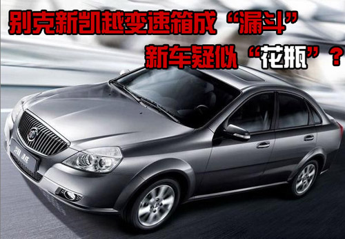 别克新凯越变速箱成&ldquo;漏斗&rdquo; 新车疑似&ldquo;花