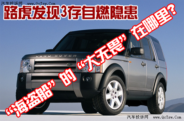 路虎发现3存自燃隐患 &ldquo;海盗船&rdquo;的&ldquo;大无