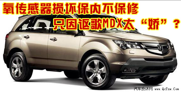 氧传感器损坏保内不保修 只因讴歌MDX太&ldquo;