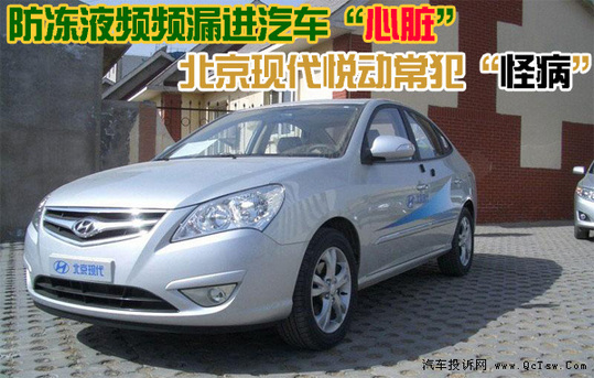 防冻液频频漏进汽车心脏 北京现代悦动常犯