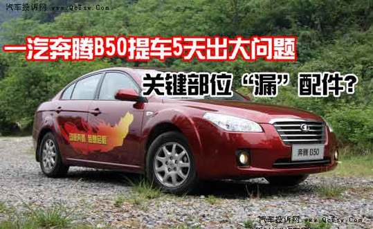 一汽奔腾B50提车5天出大问题 关键部位&ldquo;漏
