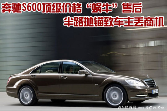 奔驰S600顶级价格&ldquo;蜗牛&rdquo;售后 半路抛锚致