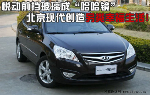 悦动前挡玻璃成&ldquo;哈哈镜&rdquo; 北京现代创造&ldquo;