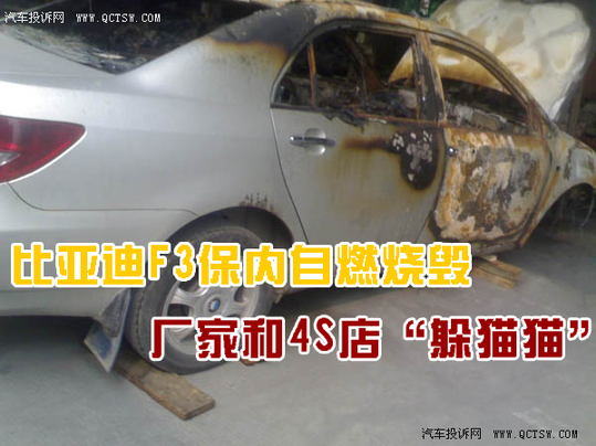 比亚迪F3保内自燃烧毁 厂家和4S店“躲猫猫”