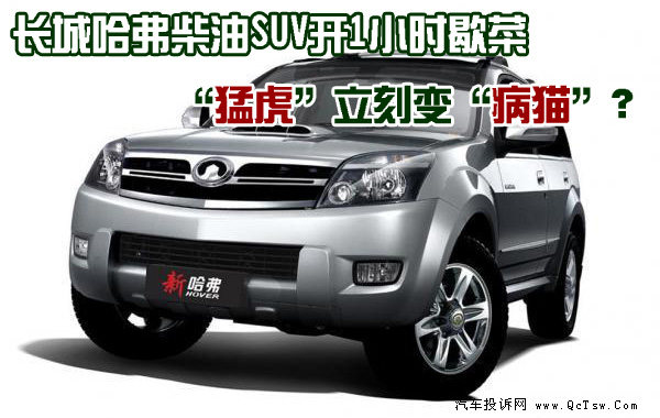 长城哈弗柴油SUV开1小时歇菜 猛虎立刻变病