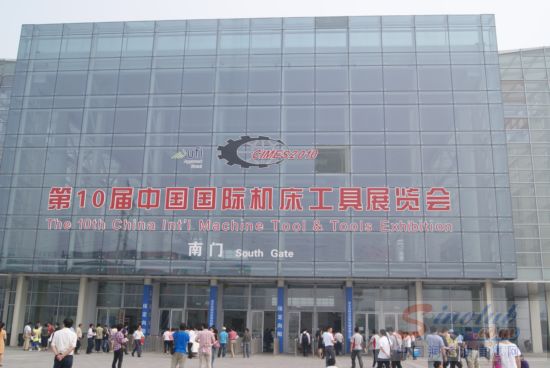 第十届中国国际机床工具展览会