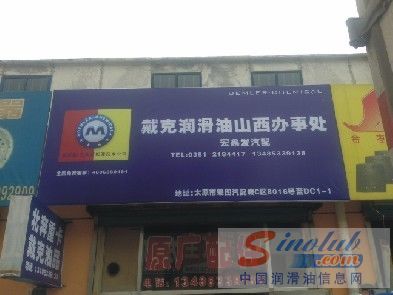 戴克润滑油