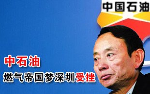 中石油深圳LNG项目受挫 欲控制国内燃气市场