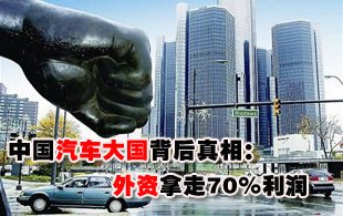 中国汽车大国背后真相：外资拿走70%利润