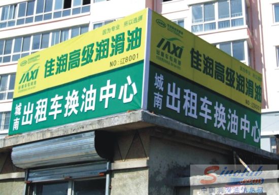 佳润出租车专用油朝阳城南终端店正式挂牌